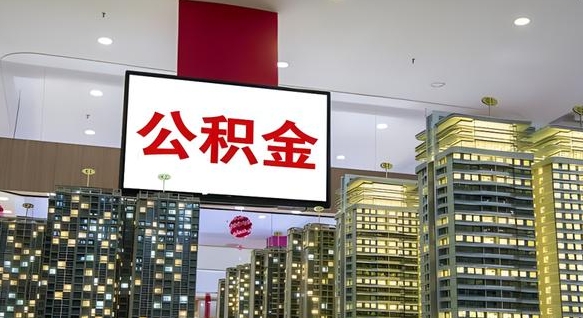 沅江离职可以取公积金（离职了可以取公积金）